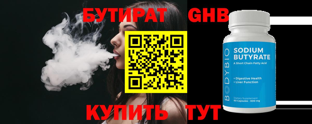 БУТИРАТ оксибутират Абакан