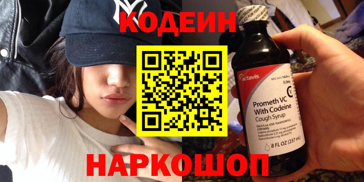 Кодеин Purple Drank  Кодеиновый сироп Lean напиток Lean (лин)  Абакан  Вход с VPN 